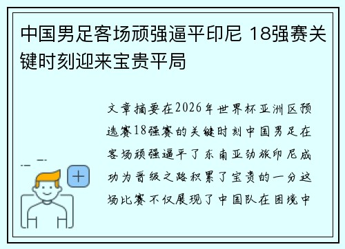 中国男足客场顽强逼平印尼 18强赛关键时刻迎来宝贵平局