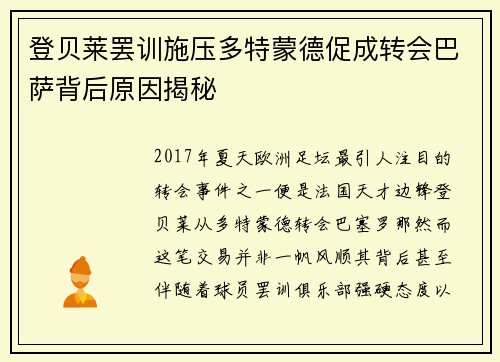 登贝莱罢训施压多特蒙德促成转会巴萨背后原因揭秘