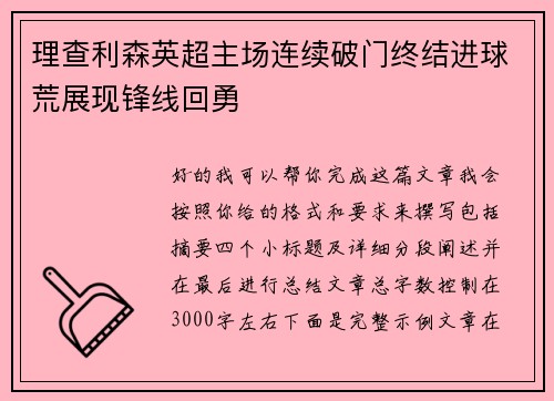 理查利森英超主场连续破门终结进球荒展现锋线回勇