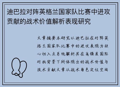 迪巴拉对阵英格兰国家队比赛中进攻贡献的战术价值解析表现研究 迪巴拉对阵英格兰国家队比赛中进攻贡献的战术价值解析表现研究