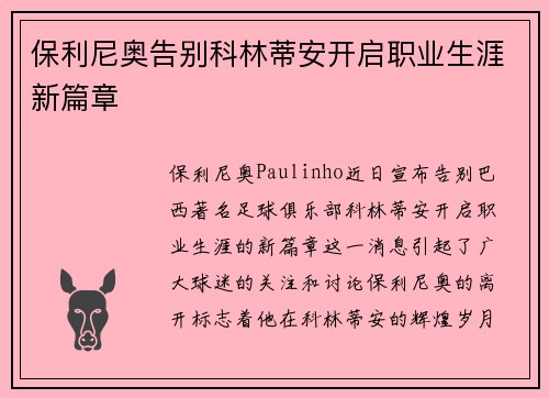 保利尼奥告别科林蒂安开启职业生涯新篇章 保利尼奥告别科林蒂安开启职业生涯新篇章