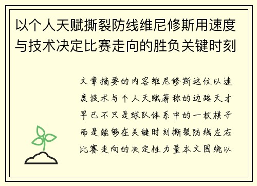 以个人天赋撕裂防线维尼修斯用速度与技术决定比赛走向的胜负关键时刻 以个人天赋撕裂防线维尼修斯用速度与技术决定比赛走向的胜负关键时刻