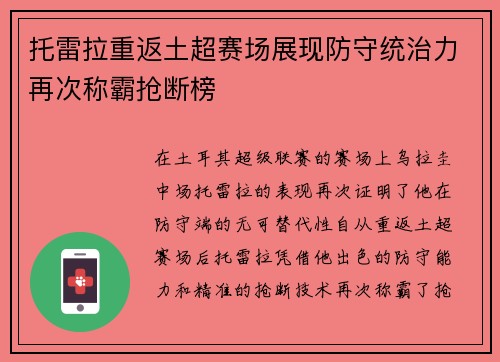 托雷拉重返土超赛场展现防守统治力再次称霸抢断榜