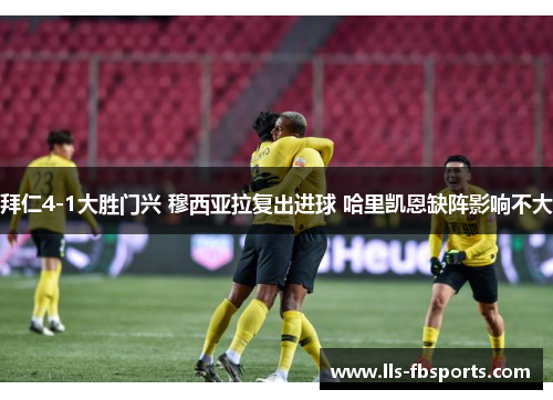 拜仁4-1大胜门兴 穆西亚拉复出进球 哈里凯恩缺阵影响不大 拜仁4-1大胜门兴 穆西亚拉复出进球 哈里凯恩缺阵影响不大