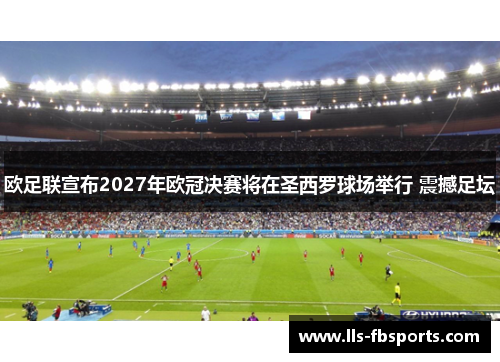 欧足联宣布2027年欧冠决赛将在圣西罗球场举行 震撼足坛
