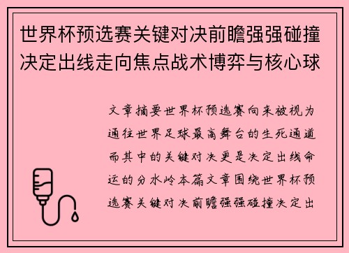 世界杯预选赛关键对决前瞻强强碰撞决定出线走向焦点战术博弈与核心球员表现 世界杯预选赛关键对决前瞻强强碰撞决定出线走向焦点战术博弈与核心球员表现