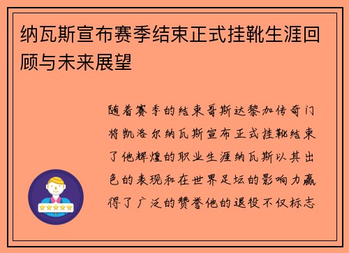 纳瓦斯宣布赛季结束正式挂靴生涯回顾与未来展望 纳瓦斯宣布赛季结束正式挂靴生涯回顾与未来展望