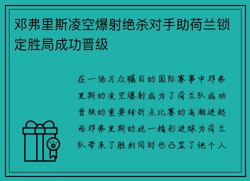 邓弗里斯凌空爆射绝杀对手助荷兰锁定胜局成功晋级 邓弗里斯凌空爆射绝杀对手助荷兰锁定胜局成功晋级
