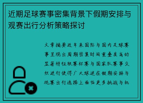 近期足球赛事密集背景下假期安排与观赛出行分析策略探讨