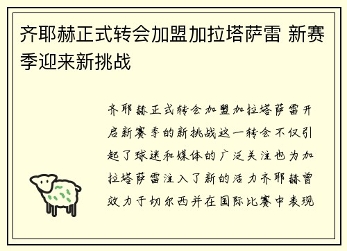 齐耶赫正式转会加盟加拉塔萨雷 新赛季迎来新挑战