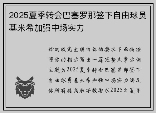 2025夏季转会巴塞罗那签下自由球员基米希加强中场实力