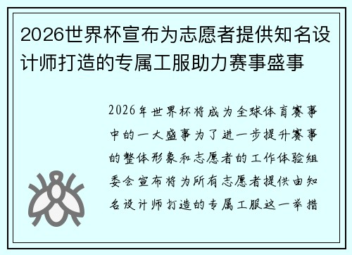 2026世界杯宣布为志愿者提供知名设计师打造的专属工服助力赛事盛事 2026世界杯宣布为志愿者提供知名设计师打造的专属工服助力赛事盛事