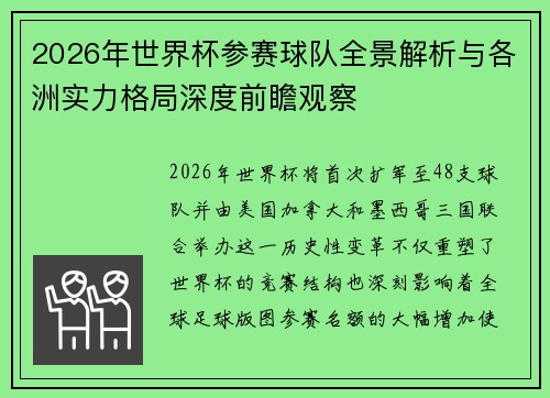 2026年世界杯参赛球队全景解析与各洲实力格局深度前瞻观察 2026年世界杯参赛球队全景解析与各洲实力格局深度前瞻观察