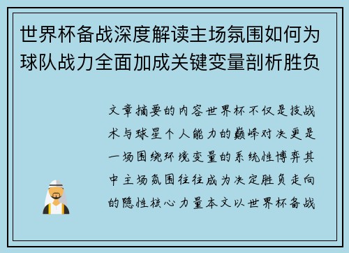 世界杯备战深度解读主场氛围如何为球队战力全面加成关键变量剖析胜负 世界杯备战深度解读主场氛围如何为球队战力全面加成关键变量剖析胜负