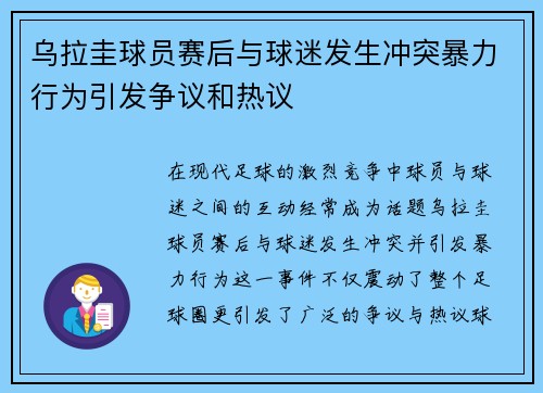 乌拉圭球员赛后与球迷发生冲突暴力行为引发争议和热议 乌拉圭球员赛后与球迷发生冲突暴力行为引发争议和热议