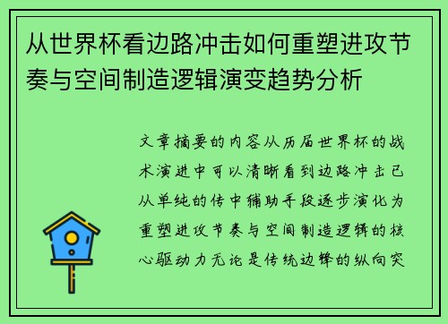 从世界杯看边路冲击如何重塑进攻节奏与空间制造逻辑演变趋势分析 从世界杯看边路冲击如何重塑进攻节奏与空间制造逻辑演变趋势分析