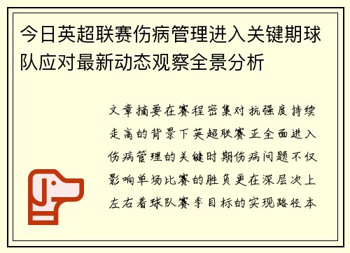 今日英超联赛伤病管理进入关键期球队应对最新动态观察全景分析 今日英超联赛伤病管理进入关键期球队应对最新动态观察全景分析