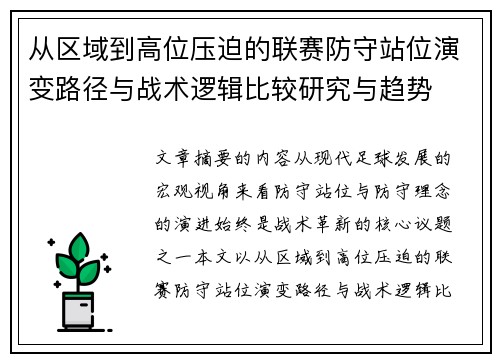 从区域到高位压迫的联赛防守站位演变路径与战术逻辑比较研究与趋势 从区域到高位压迫的联赛防守站位演变路径与战术逻辑比较研究与趋势
