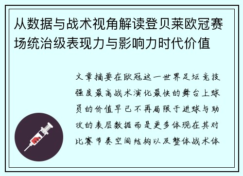 从数据与战术视角解读登贝莱欧冠赛场统治级表现力与影响力时代价值 从数据与战术视角解读登贝莱欧冠赛场统治级表现力与影响力时代价值