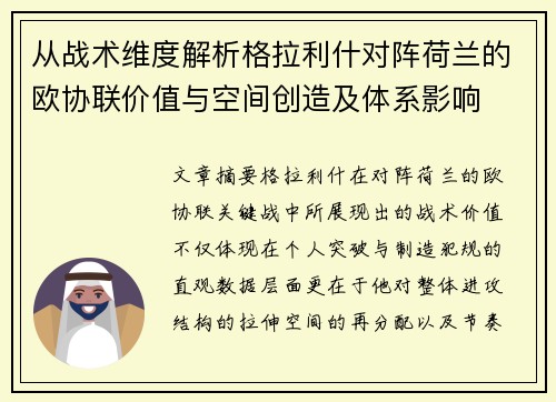 从战术维度解析格拉利什对阵荷兰的欧协联价值与空间创造及体系影响 从战术维度解析格拉利什对阵荷兰的欧协联价值与空间创造及体系影响