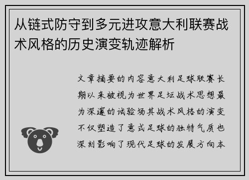 从链式防守到多元进攻意大利联赛战术风格的历史演变轨迹解析 从链式防守到多元进攻意大利联赛战术风格的历史演变轨迹解析