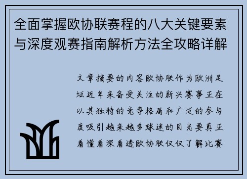 全面掌握欧协联赛程的八大关键要素与深度观赛指南解析方法全攻略详解 全面掌握欧协联赛程的八大关键要素与深度观赛指南解析方法全攻略详解