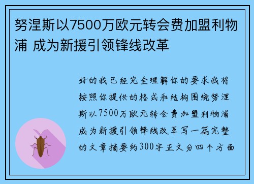 努涅斯以7500万欧元转会费加盟利物浦 成为新援引领锋线改革 努涅斯以7500万欧元转会费加盟利物浦 成为新援引领锋线改革