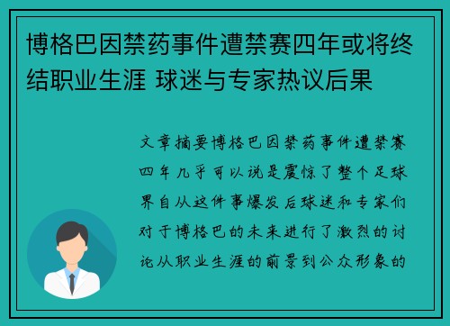 博格巴因禁药事件遭禁赛四年或将终结职业生涯 球迷与专家热议后果 博格巴因禁药事件遭禁赛四年或将终结职业生涯 球迷与专家热议后果