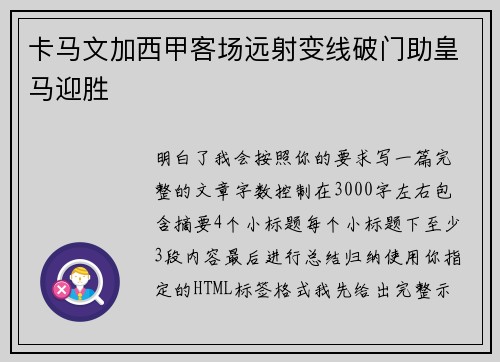 卡马文加西甲客场远射变线破门助皇马迎胜
