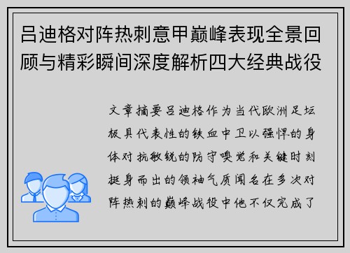 吕迪格对阵热刺意甲巅峰表现全景回顾与精彩瞬间深度解析四大经典战役 吕迪格对阵热刺意甲巅峰表现全景回顾与精彩瞬间深度解析四大经典战役