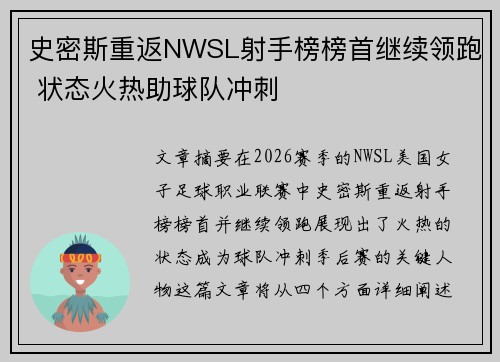 史密斯重返NWSL射手榜榜首继续领跑 状态火热助球队冲刺