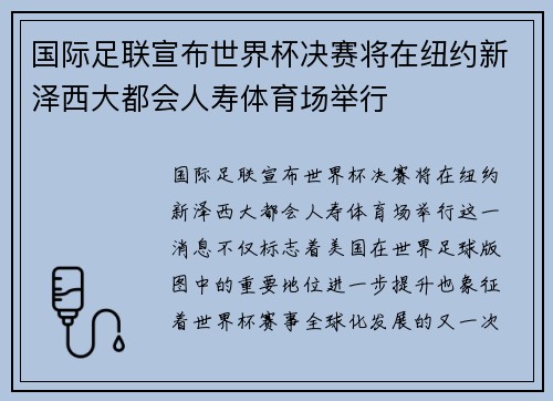 国际足联宣布世界杯决赛将在纽约新泽西大都会人寿体育场举行 国际足联宣布世界杯决赛将在纽约新泽西大都会人寿体育场举行