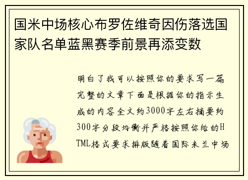 国米中场核心布罗佐维奇因伤落选国家队名单蓝黑赛季前景再添变数