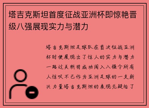 塔吉克斯坦首度征战亚洲杯即惊艳晋级八强展现实力与潜力 塔吉克斯坦首度征战亚洲杯即惊艳晋级八强展现实力与潜力