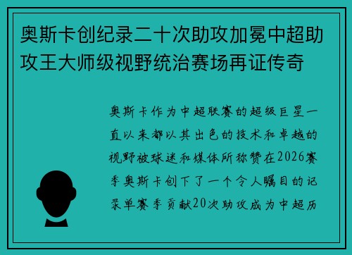 奥斯卡创纪录二十次助攻加冕中超助攻王大师级视野统治赛场再证传奇