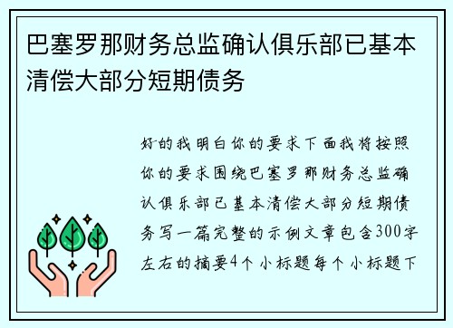 巴塞罗那财务总监确认俱乐部已基本清偿大部分短期债务 巴塞罗那财务总监确认俱乐部已基本清偿大部分短期债务