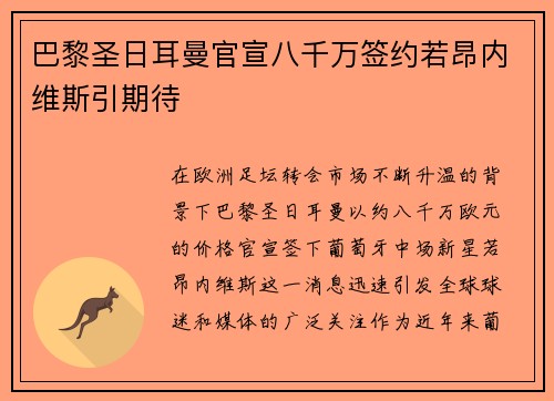 巴黎圣日耳曼官宣八千万签约若昂内维斯引期待