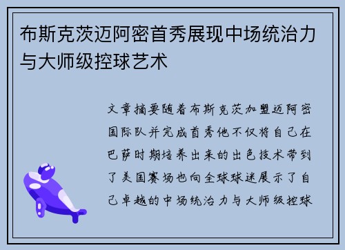 布斯克茨迈阿密首秀展现中场统治力与大师级控球艺术 布斯克茨迈阿密首秀展现中场统治力与大师级控球艺术
