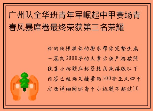 广州队全华班青年军崛起中甲赛场青春风暴席卷最终荣获第三名荣耀