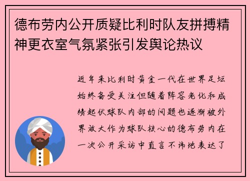 德布劳内公开质疑比利时队友拼搏精神更衣室气氛紧张引发舆论热议 德布劳内公开质疑比利时队友拼搏精神更衣室气氛紧张引发舆论热议