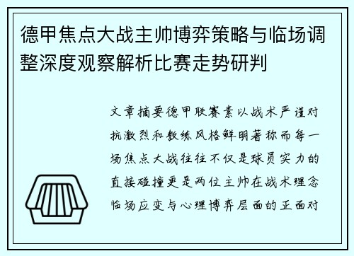 德甲焦点大战主帅博弈策略与临场调整深度观察解析比赛走势研判