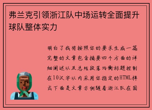 弗兰克引领浙江队中场运转全面提升球队整体实力 弗兰克引领浙江队中场运转全面提升球队整体实力