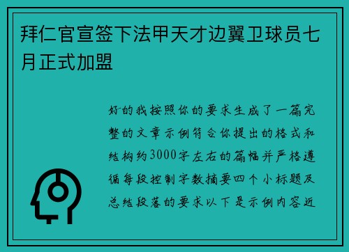 拜仁官宣签下法甲天才边翼卫球员七月正式加盟
