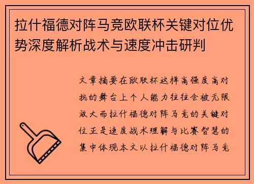 拉什福德对阵马竞欧联杯关键对位优势深度解析战术与速度冲击研判