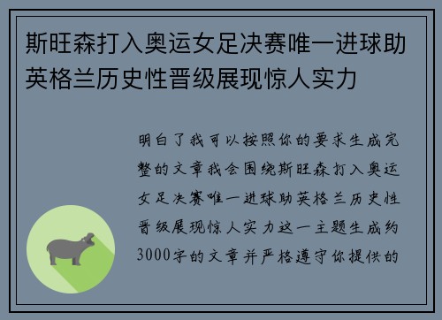 斯旺森打入奥运女足决赛唯一进球助英格兰历史性晋级展现惊人实力