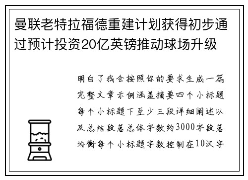 曼联老特拉福德重建计划获得初步通过预计投资20亿英镑推动球场升级