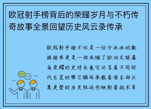 欧冠射手榜背后的荣耀岁月与不朽传奇故事全景回望历史风云录传承