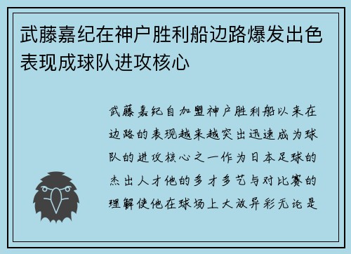 武藤嘉纪在神户胜利船边路爆发出色表现成球队进攻核心