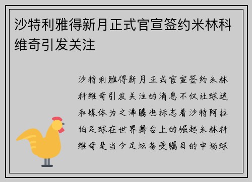 沙特利雅得新月正式官宣签约米林科维奇引发关注