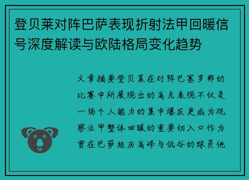 登贝莱对阵巴萨表现折射法甲回暖信号深度解读与欧陆格局变化趋势